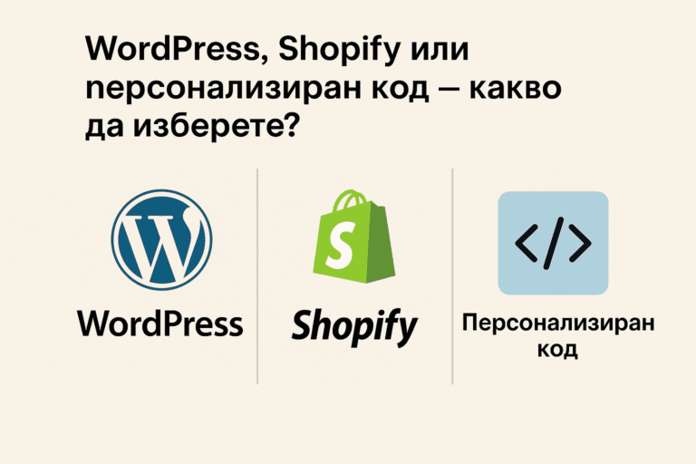 WordPress, Shopify или персонализиран код – какво да изберете за своя уебсайт?