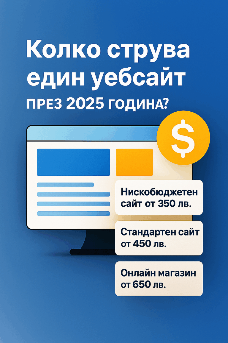 Колко струва един уебсайт през 2025 година – пълен наръчник